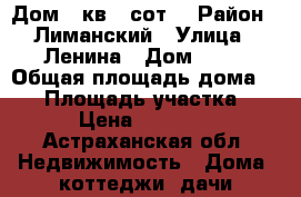 Дом 51кв.10сот. › Район ­ Лиманский › Улица ­ Ленина › Дом ­ 41 › Общая площадь дома ­ 51 › Площадь участка ­ 10 › Цена ­ 500 000 - Астраханская обл. Недвижимость » Дома, коттеджи, дачи продажа   